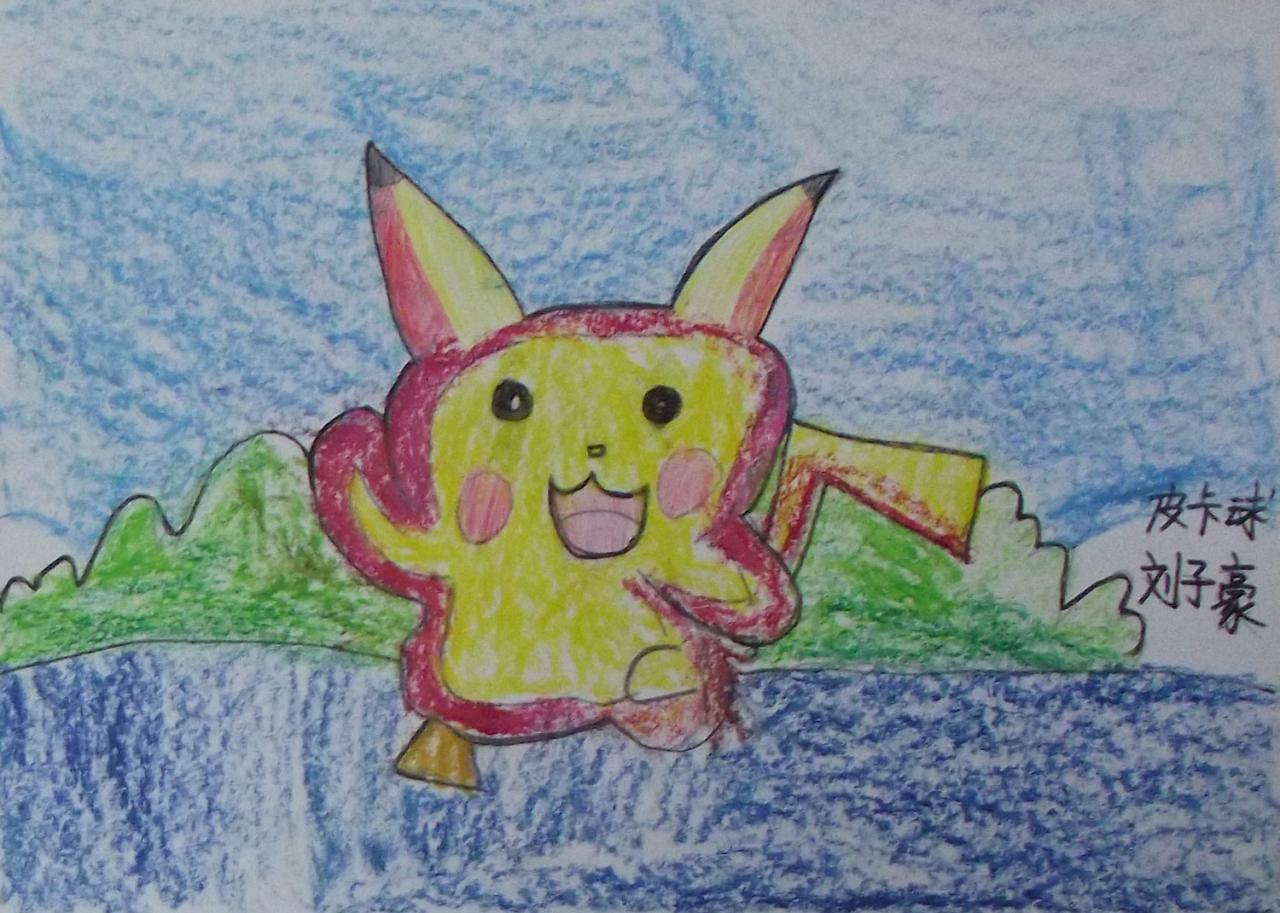 皮卡丘 刘子豪画