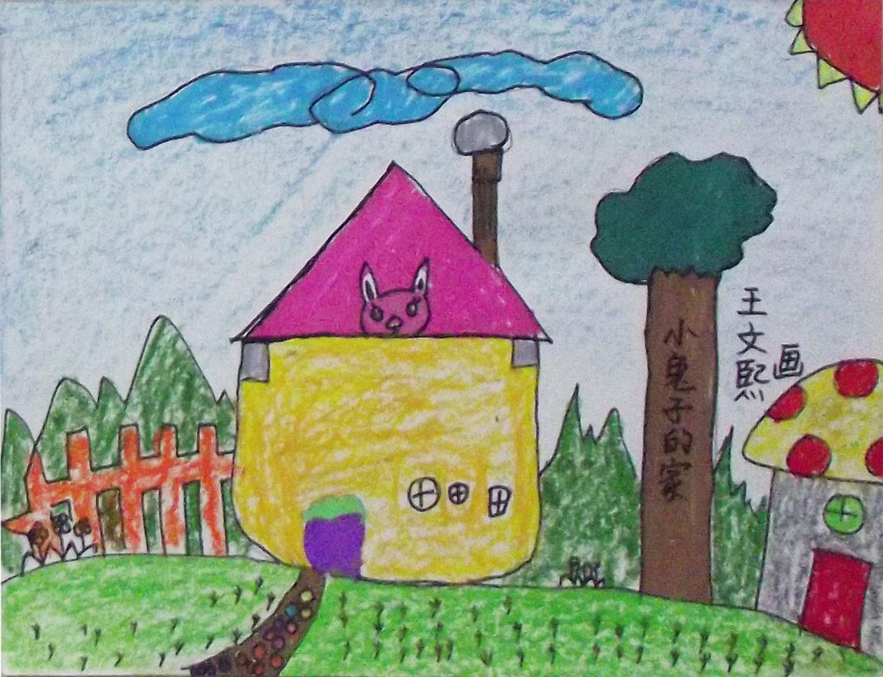 小兔子的家 王文熙画