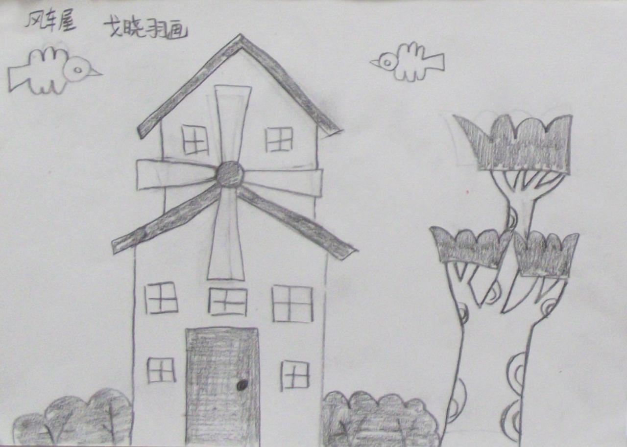 风车屋 戈晓羽画