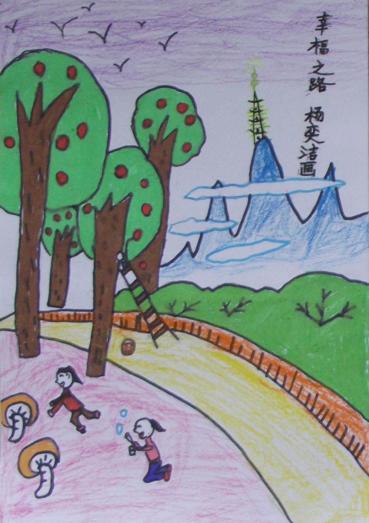 幸福之路 杨奕洁画