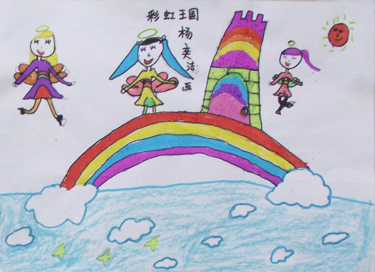 彩虹王国 杨奕洁画
