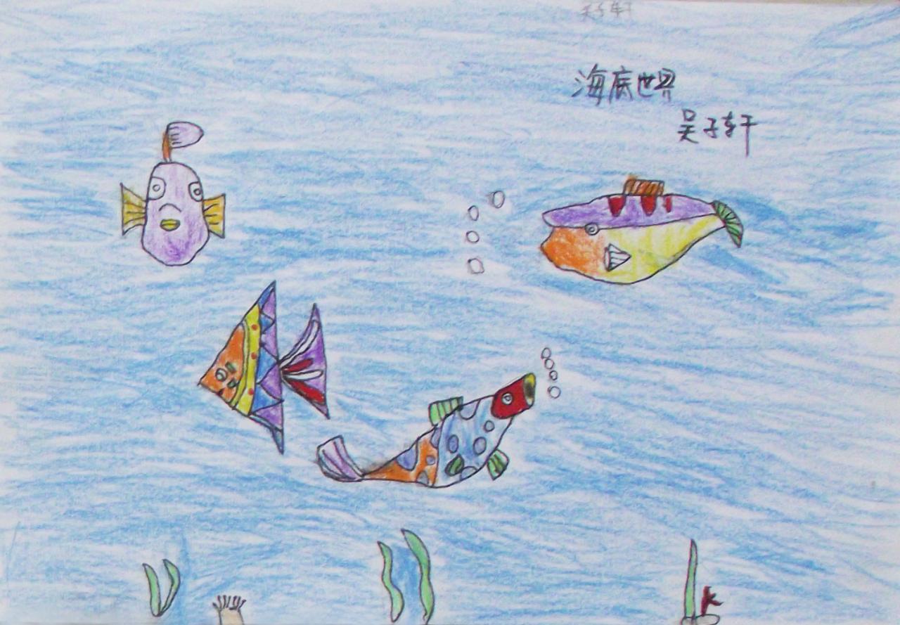 海底世界 吴子轩画