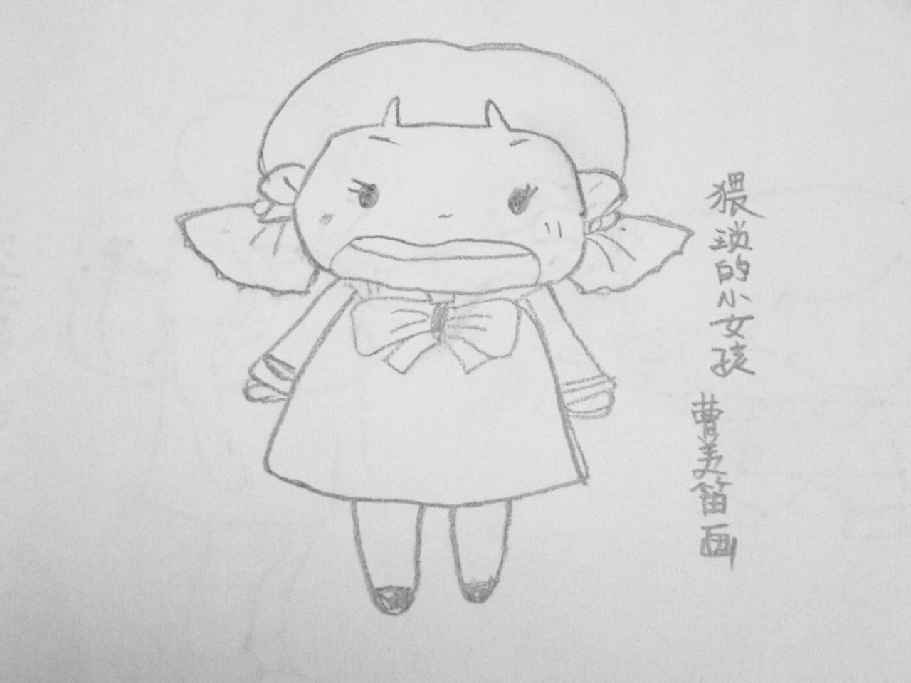 猥琐的小女孩 曹美笛画