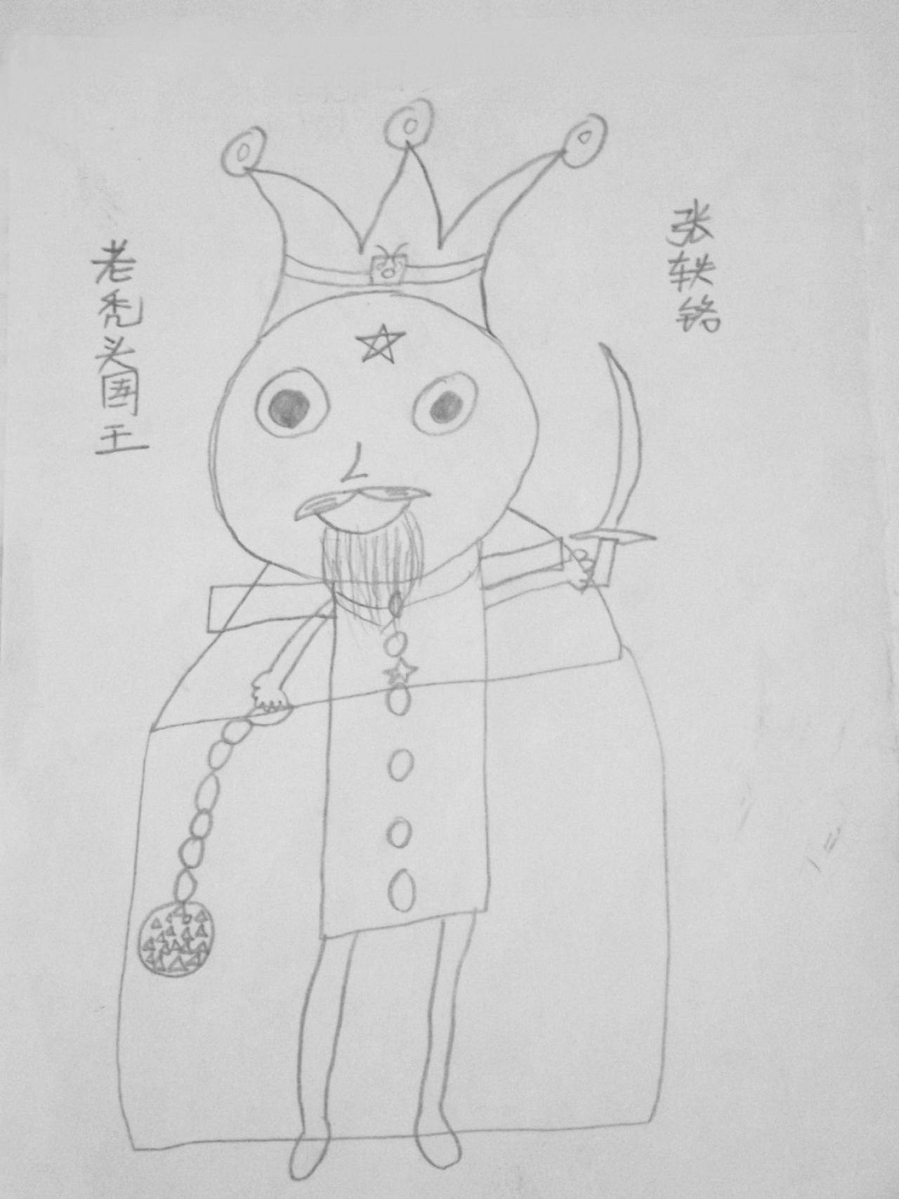 老秃头国王 张轶铭画