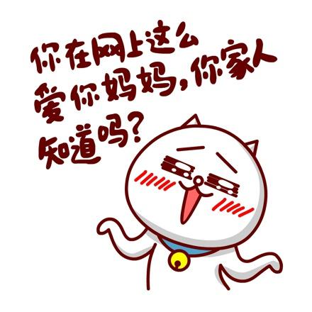 摊手的嗷大喵表情：你在网上这么爱你妈妈，你家人知道吗？