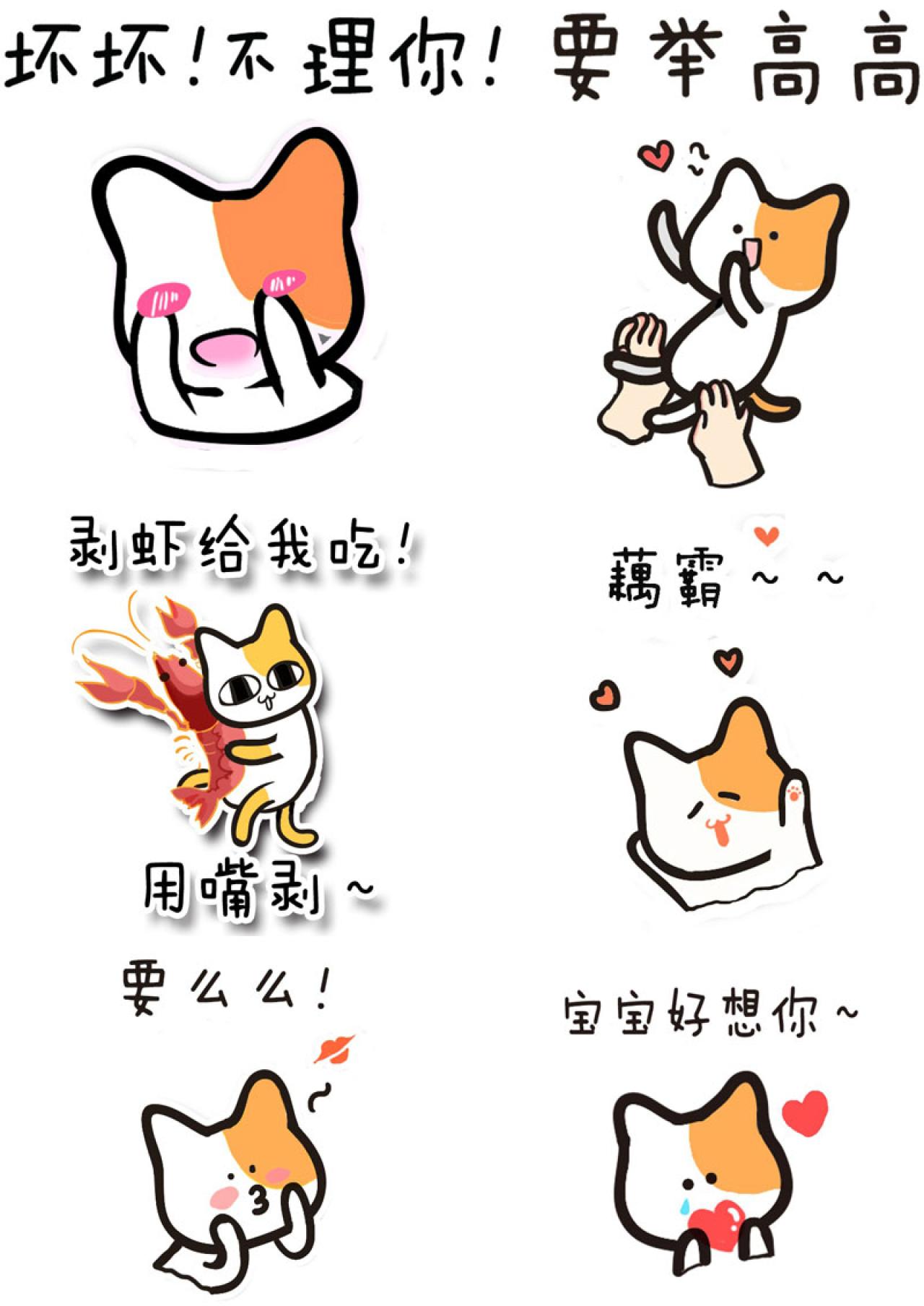 对男朋友撒娇的猫咪表情 预览图