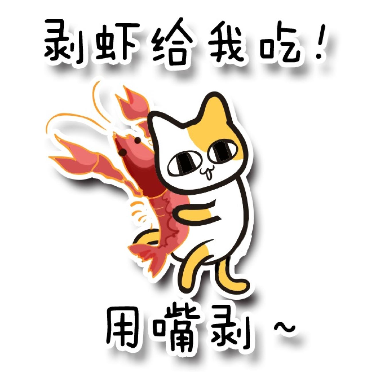 抱着龙虾的猫咪表情：剥虾给我吃！用嘴剥~