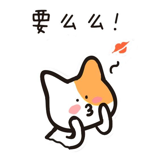 嘟嘴卖萌的猫咪表情：要么么！