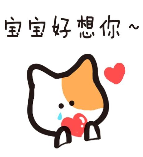 抱着桃心的猫咪表情：宝宝好想你~