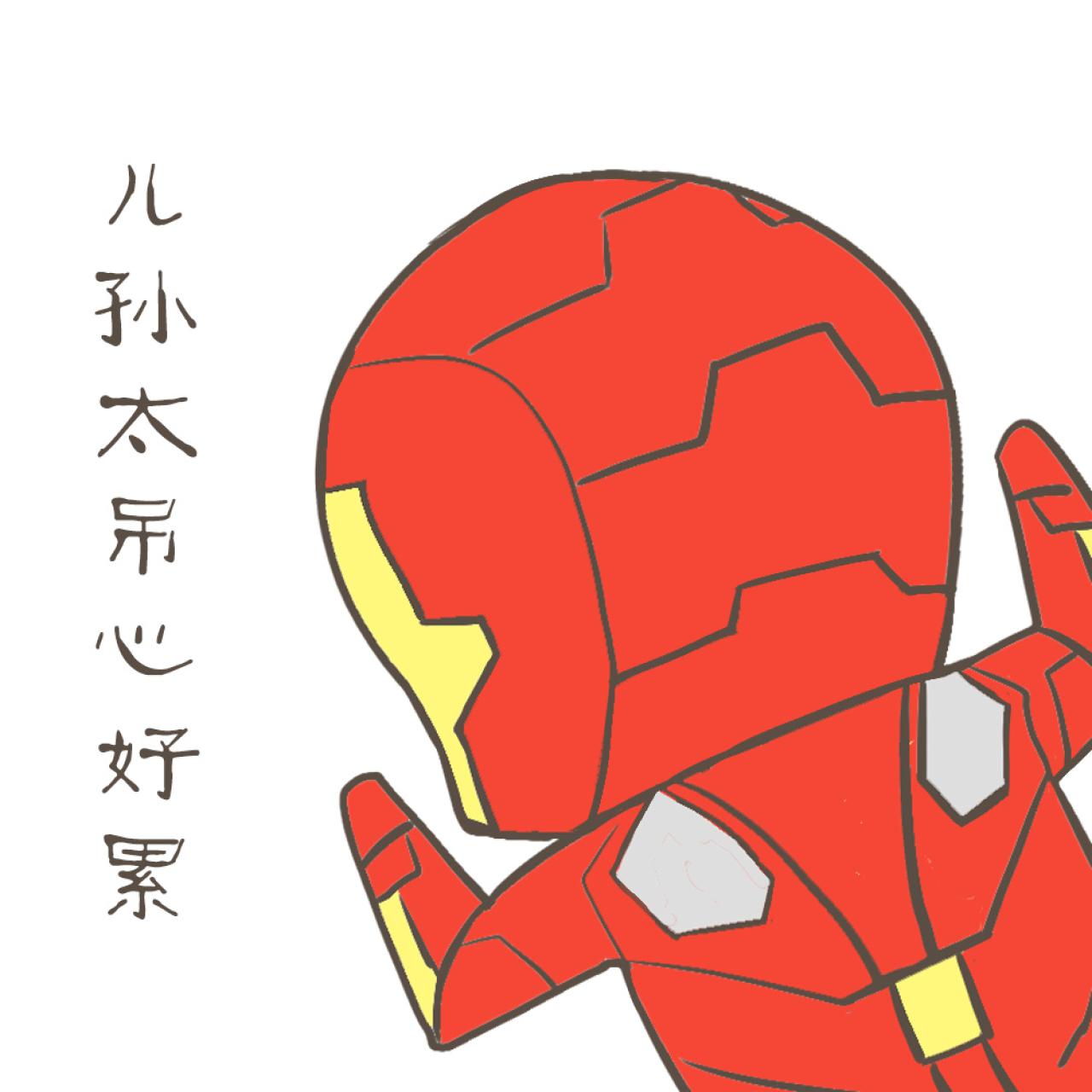 扒地卖萌的复仇者联盟2钢铁侠头像：儿孙太吊心好累