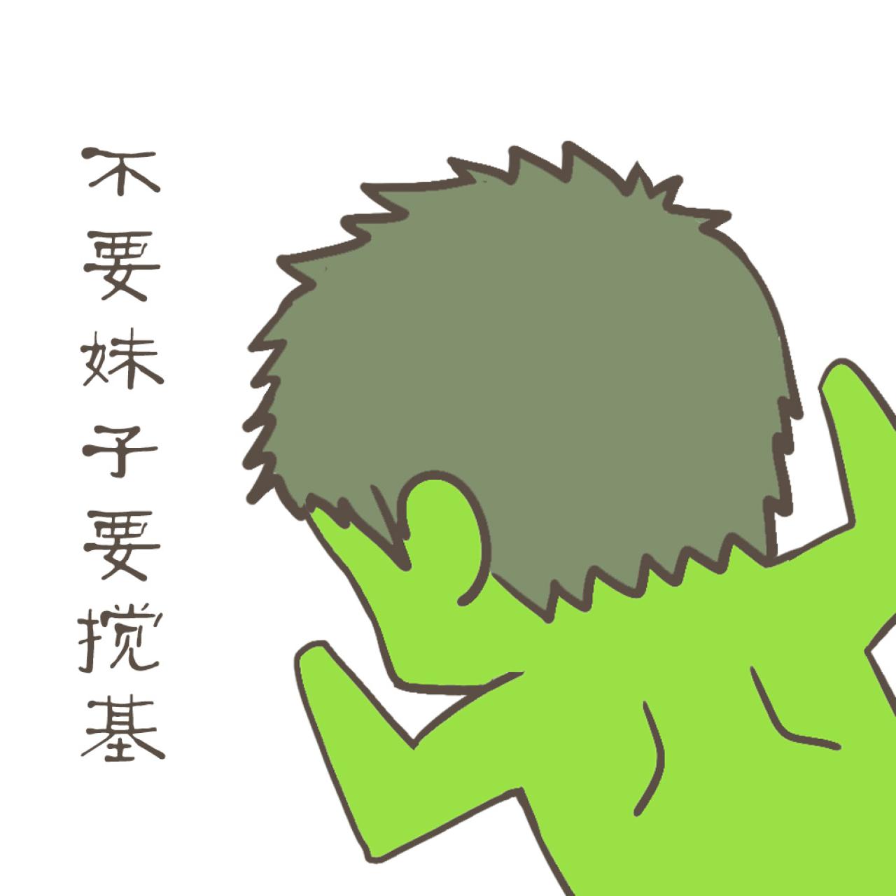 扒地卖萌的复仇者联盟2绿巨人头像：不要妹子要搅基