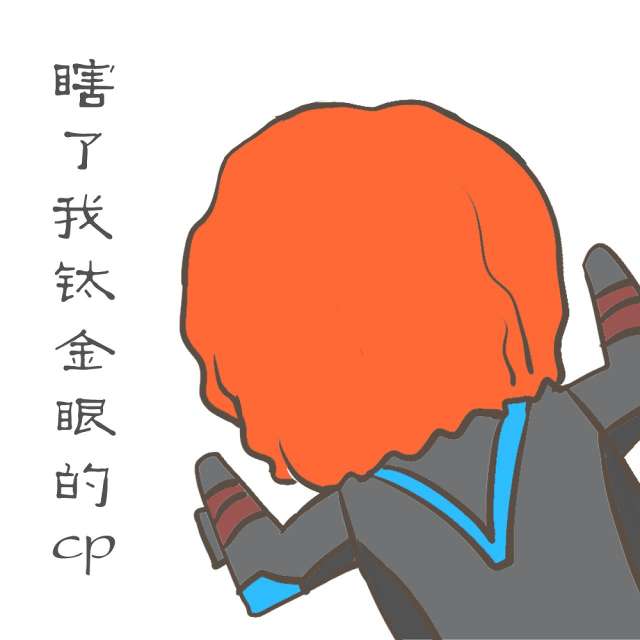 扒地卖萌的复仇者联盟2黑寡妇头像：瞎了我钛金眼的CP