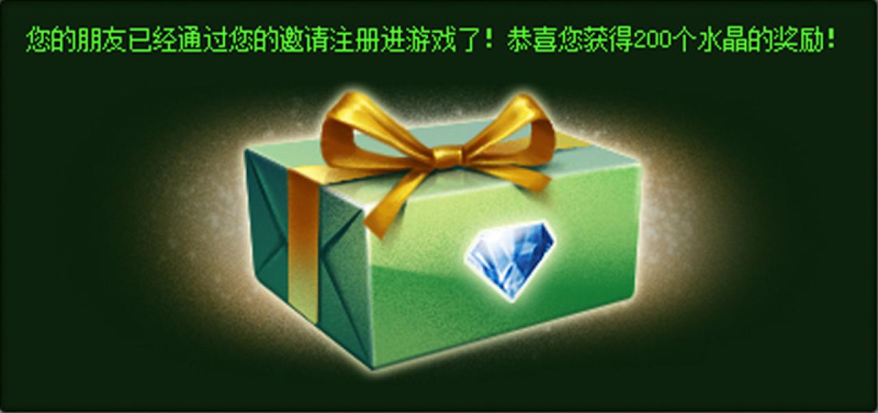第一位朋友通过邀请链接进入3D坦克开始游戏时，此时在线邀请人的收到提示：您的朋友已经通过您的邀请注册进游戏了！恭喜您获得200个水晶的奖励！