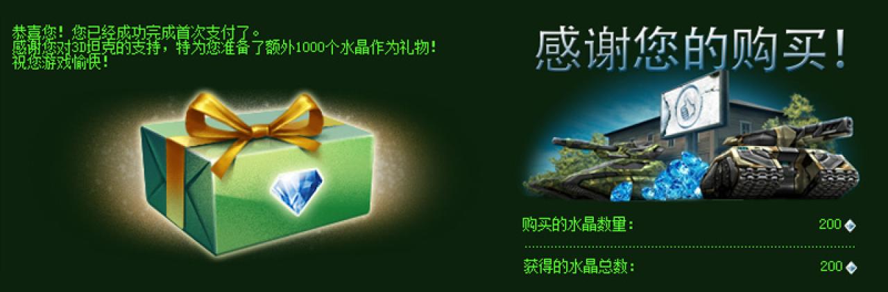为朋友新注册的3D坦克号充值1元200水晶，同时获得首充额外1000水晶奖励