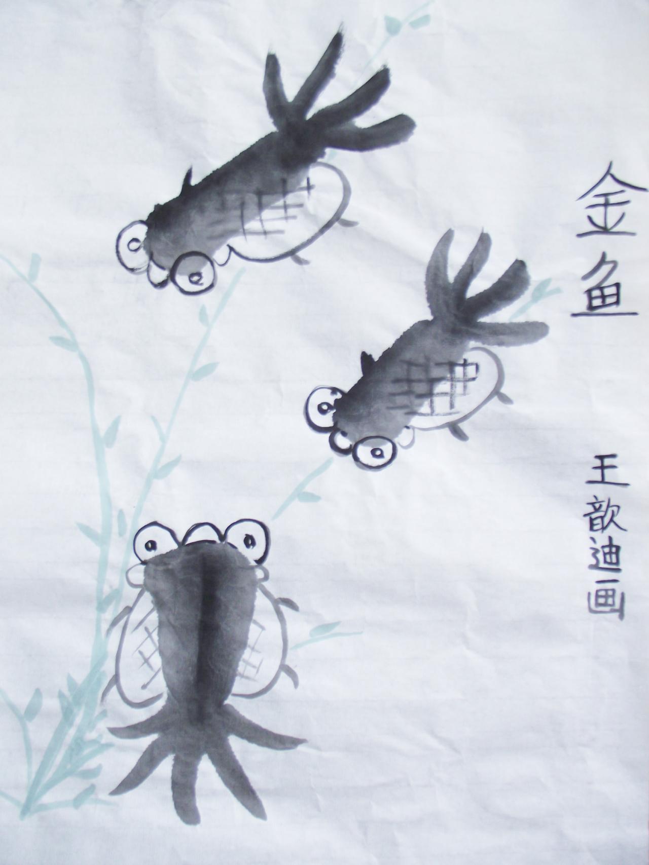 水墨金鱼 王歆迪画