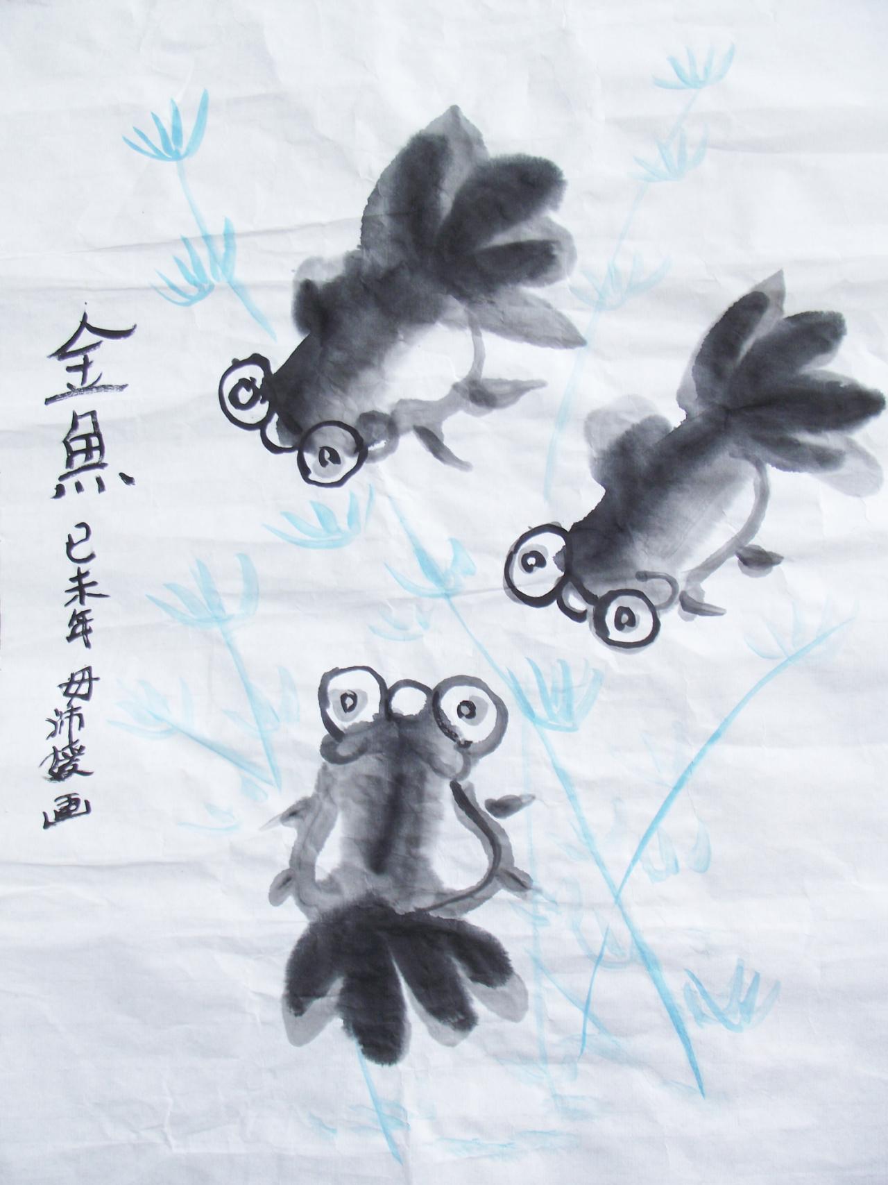 水墨金鱼 毋沛媛画