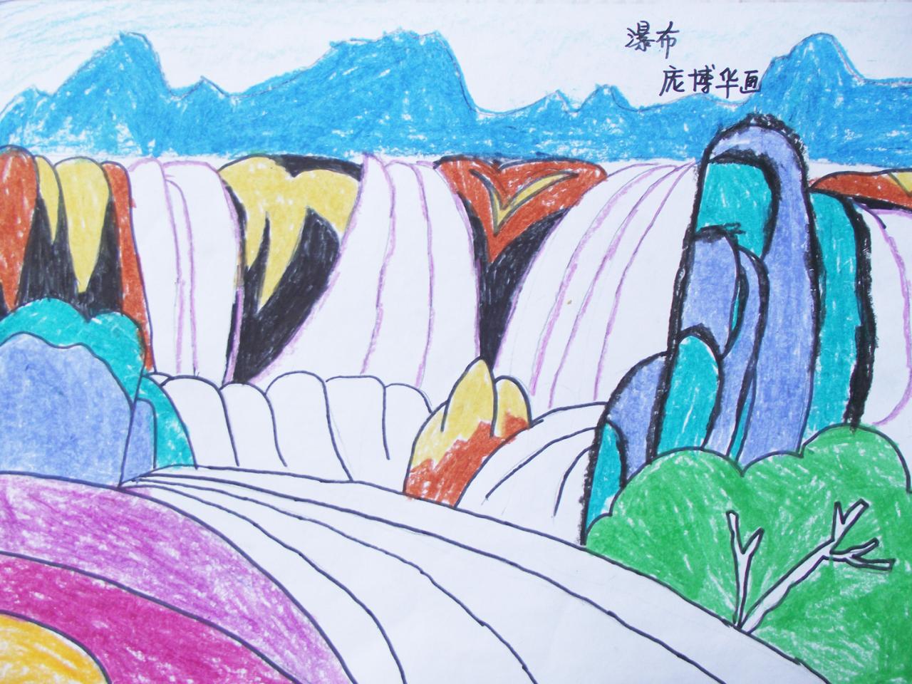 瀑布 蜡笔画 庞博华画