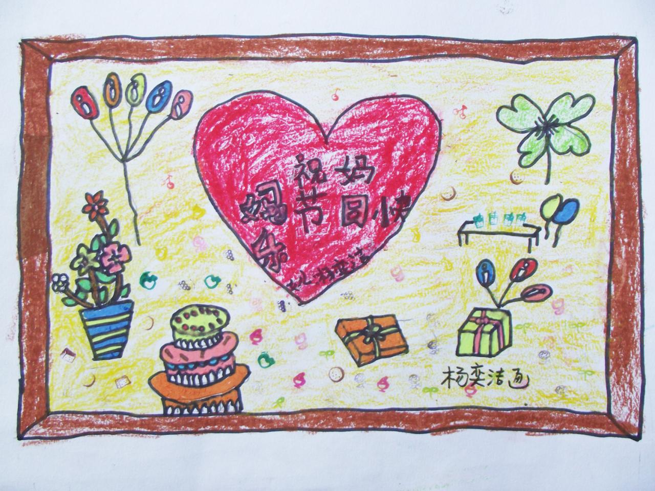 祝妈妈节日快乐 蜡笔画 杨奕洁画
