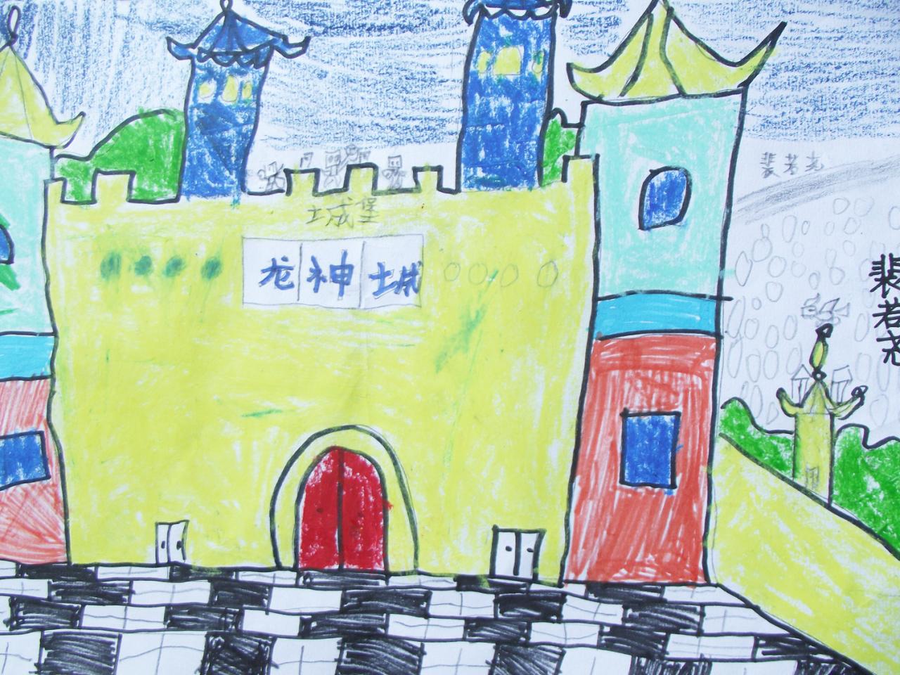 龙神城 城堡 蜡笔画 裴若尧画