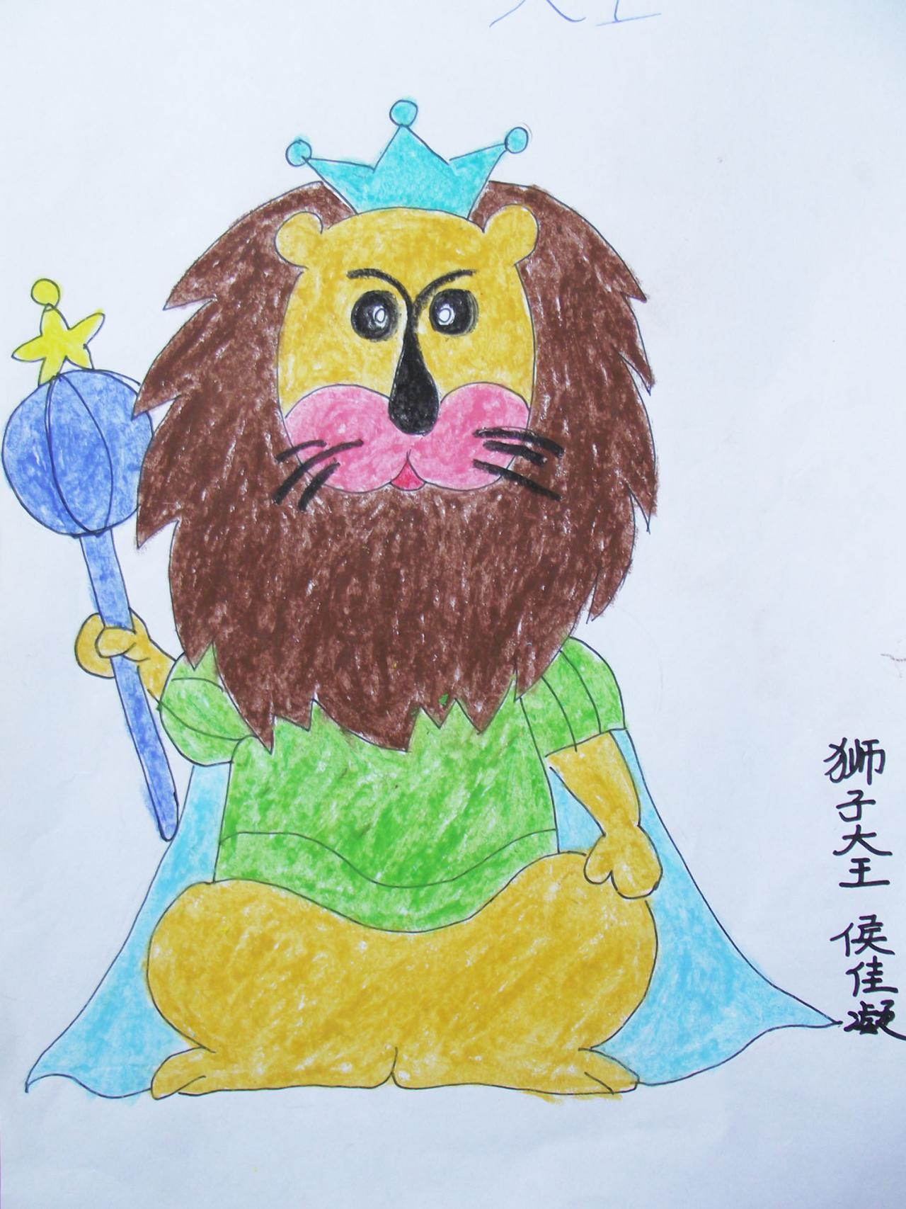 狮子大王 候佳凝画