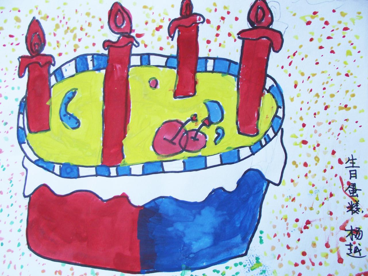 生日蛋糕 彩笔画 杨越画
