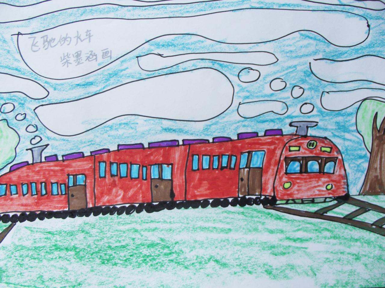飞驰的火车 彩笔画 柴墨涵画