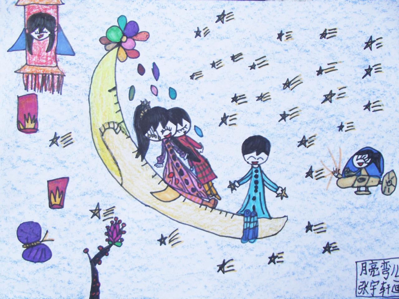 月亮弯儿 彩笔画 张宇轩画