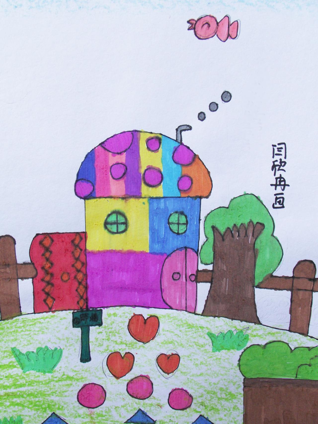 蘑菇屋 彩笔画 闫欣冉画