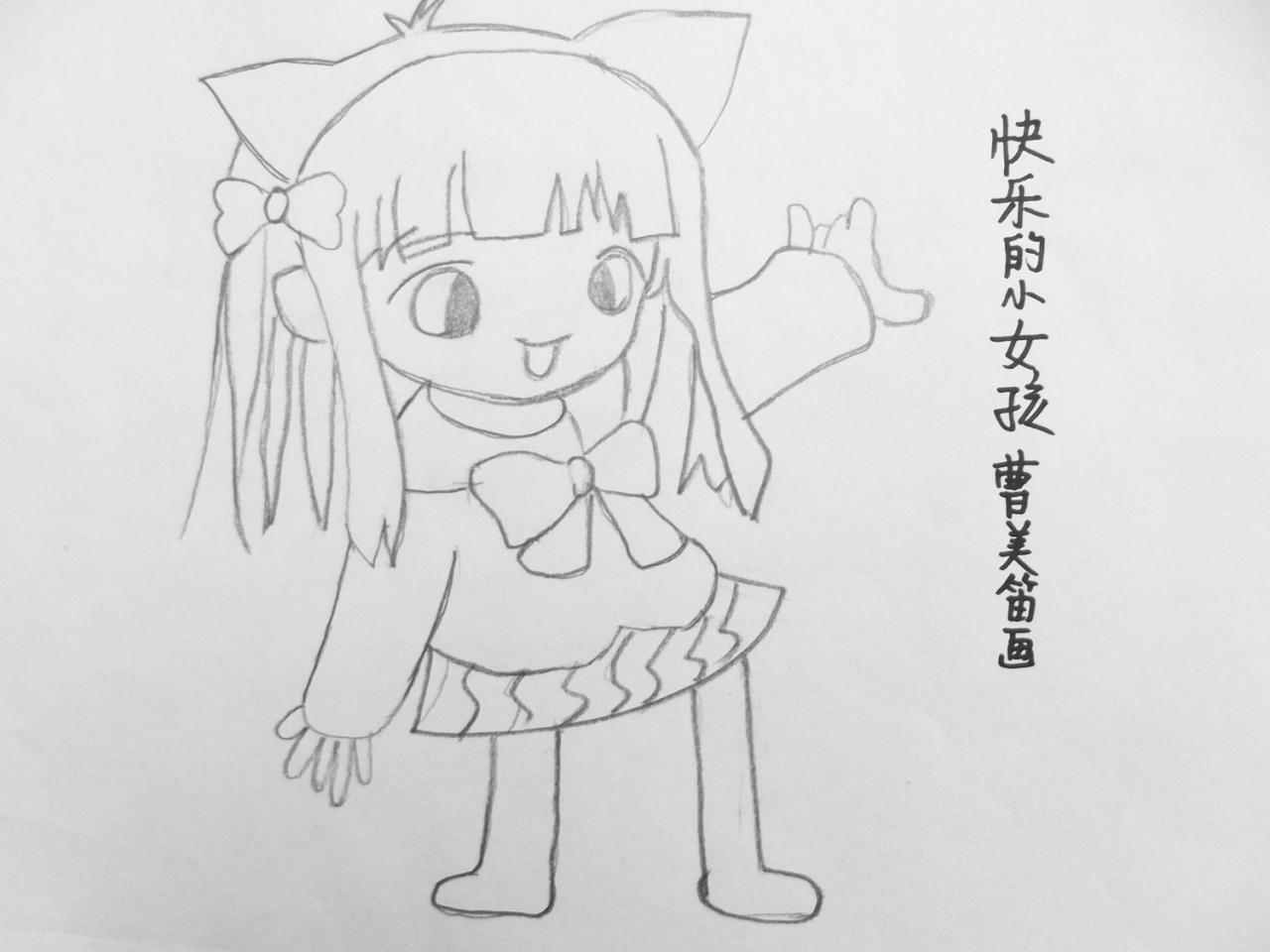 快乐的小女孩 曹美迪画