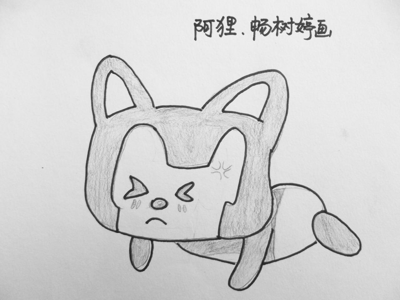 阿狸 畅树婷画
