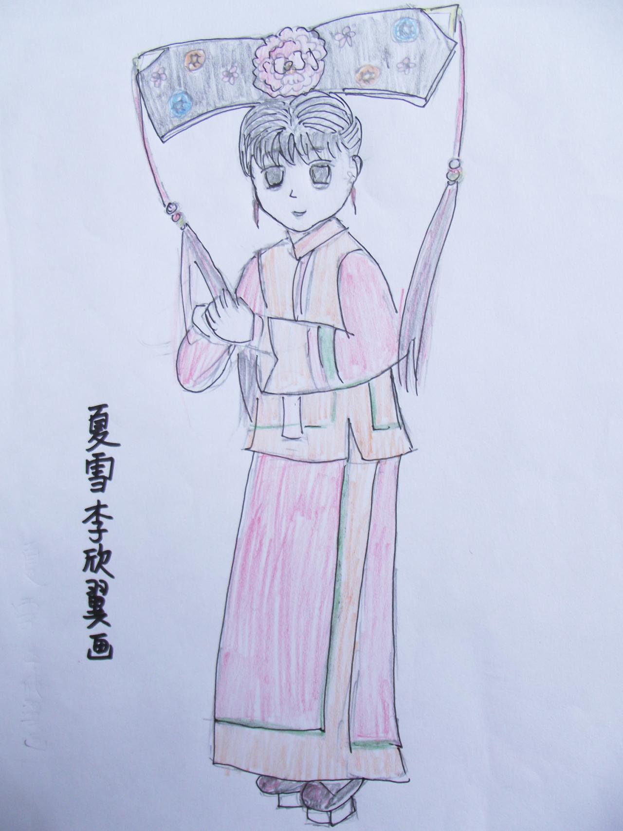 夏雪 格格 李欣翼画