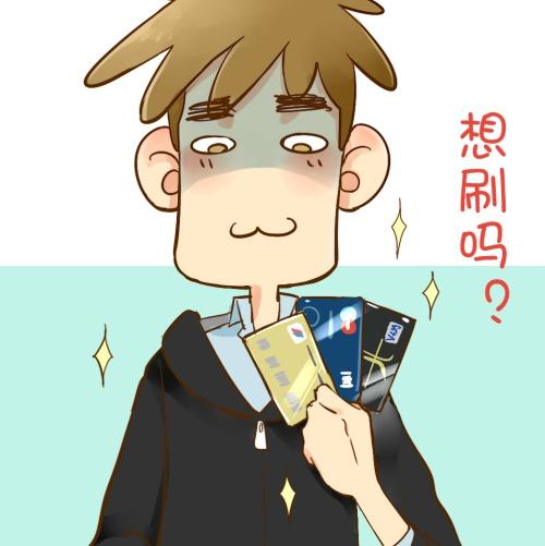 情侣头像男用：拿着银行卡的男朋友受气包对女友说：想刷吗？