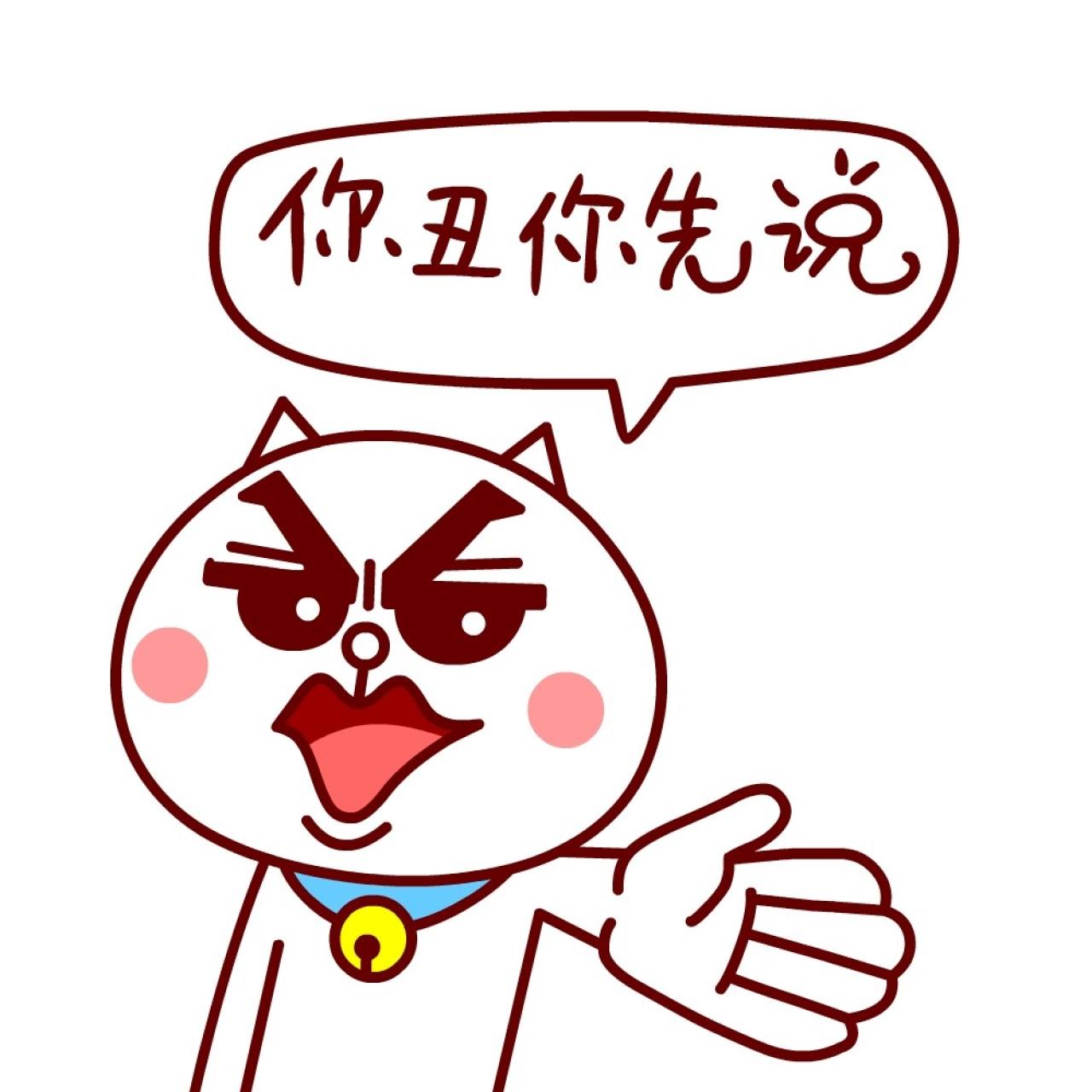 嗷大喵翘眉毛邀请表情：你丑你先说