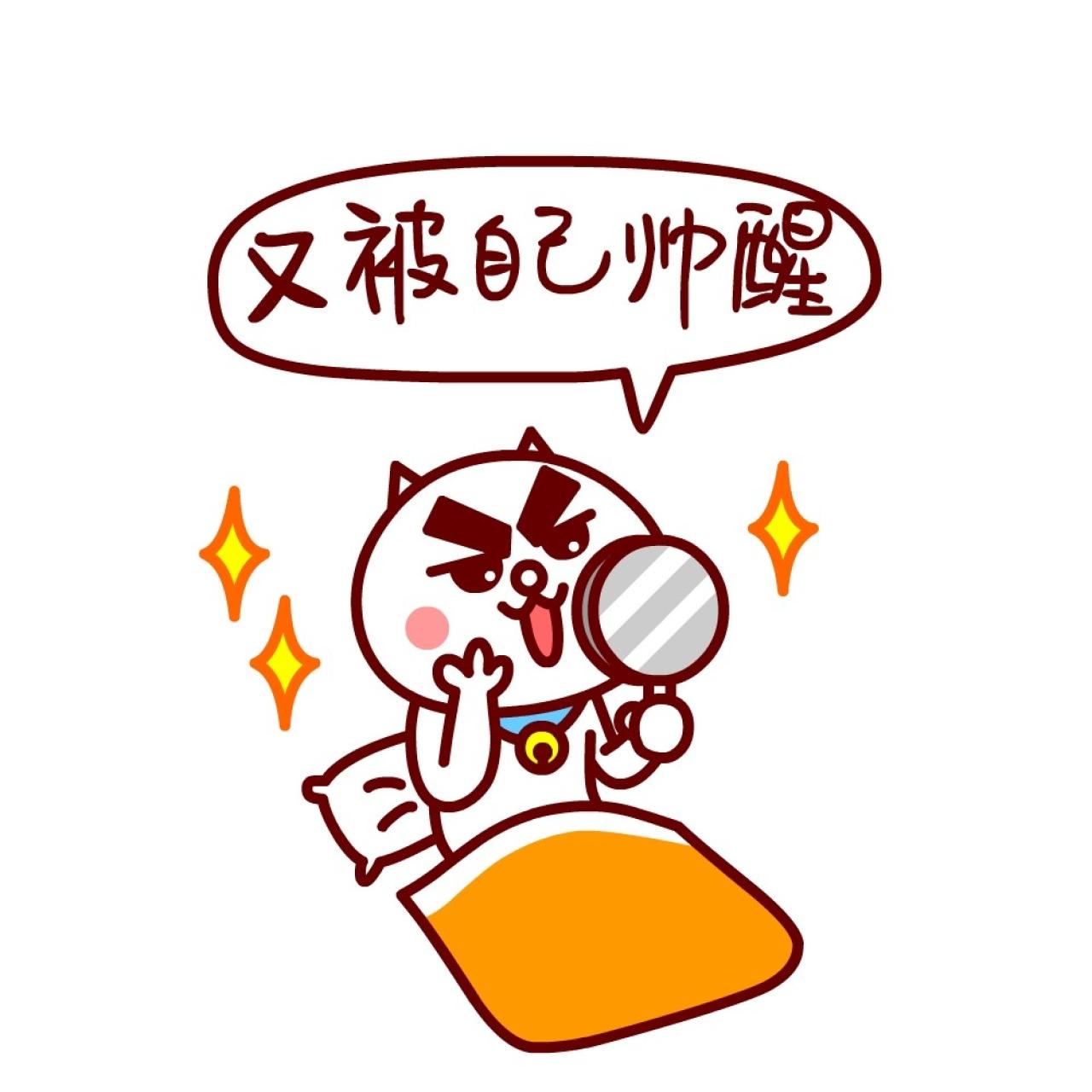嗷大喵在被窝照镜子自恋表情：又被自己帅醒