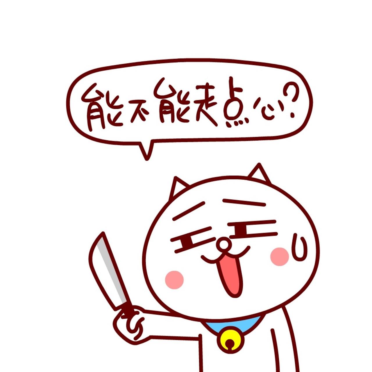 嗷大喵持刀流汗表情：能不能走点心？
