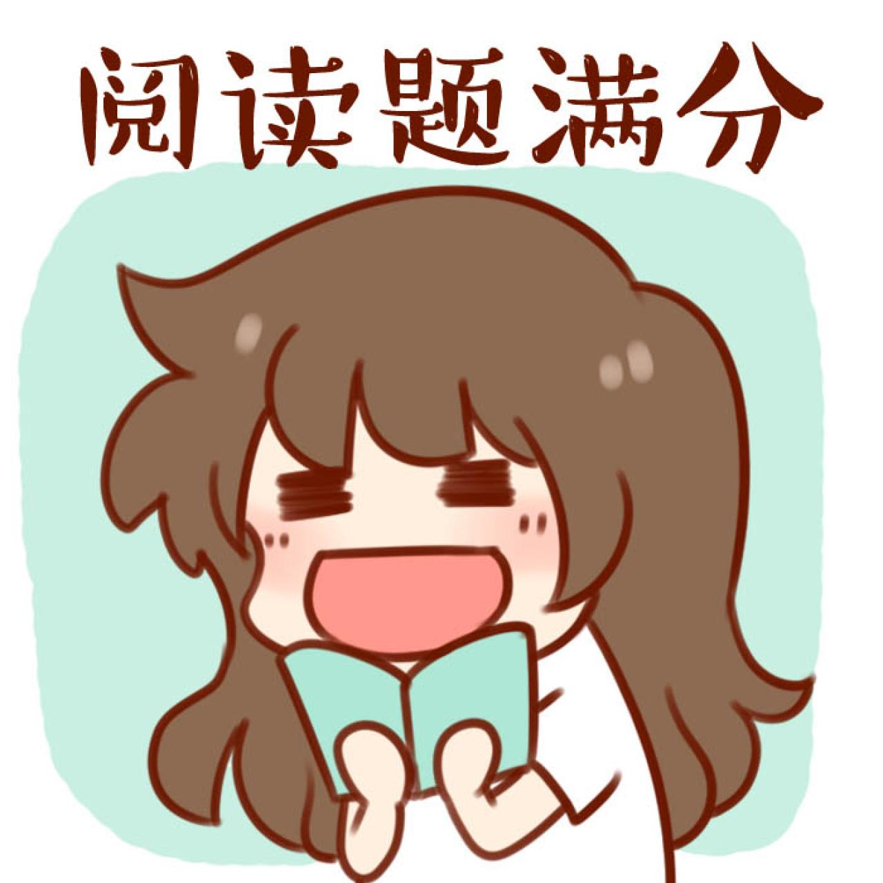 安妮中高考头像：阅读题满分