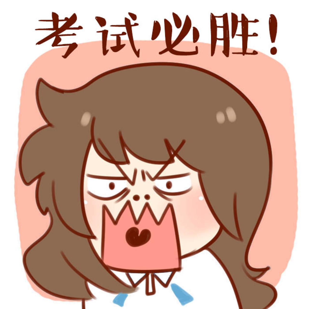 安妮中高考头像：考试必胜！