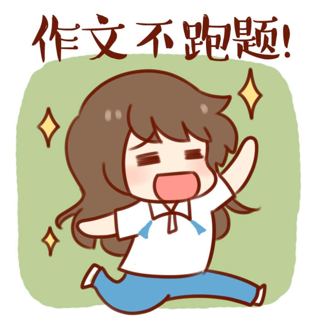 安妮中高考头像：作文不跑题！