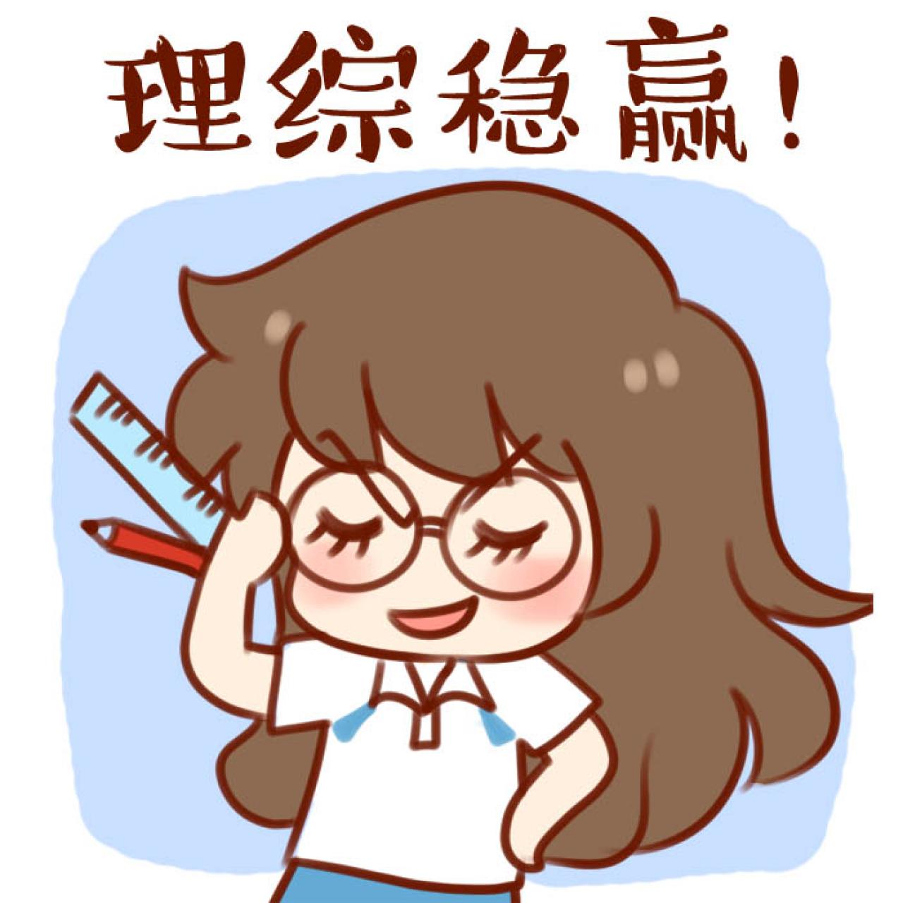 安妮中高考头像：理综稳赢！