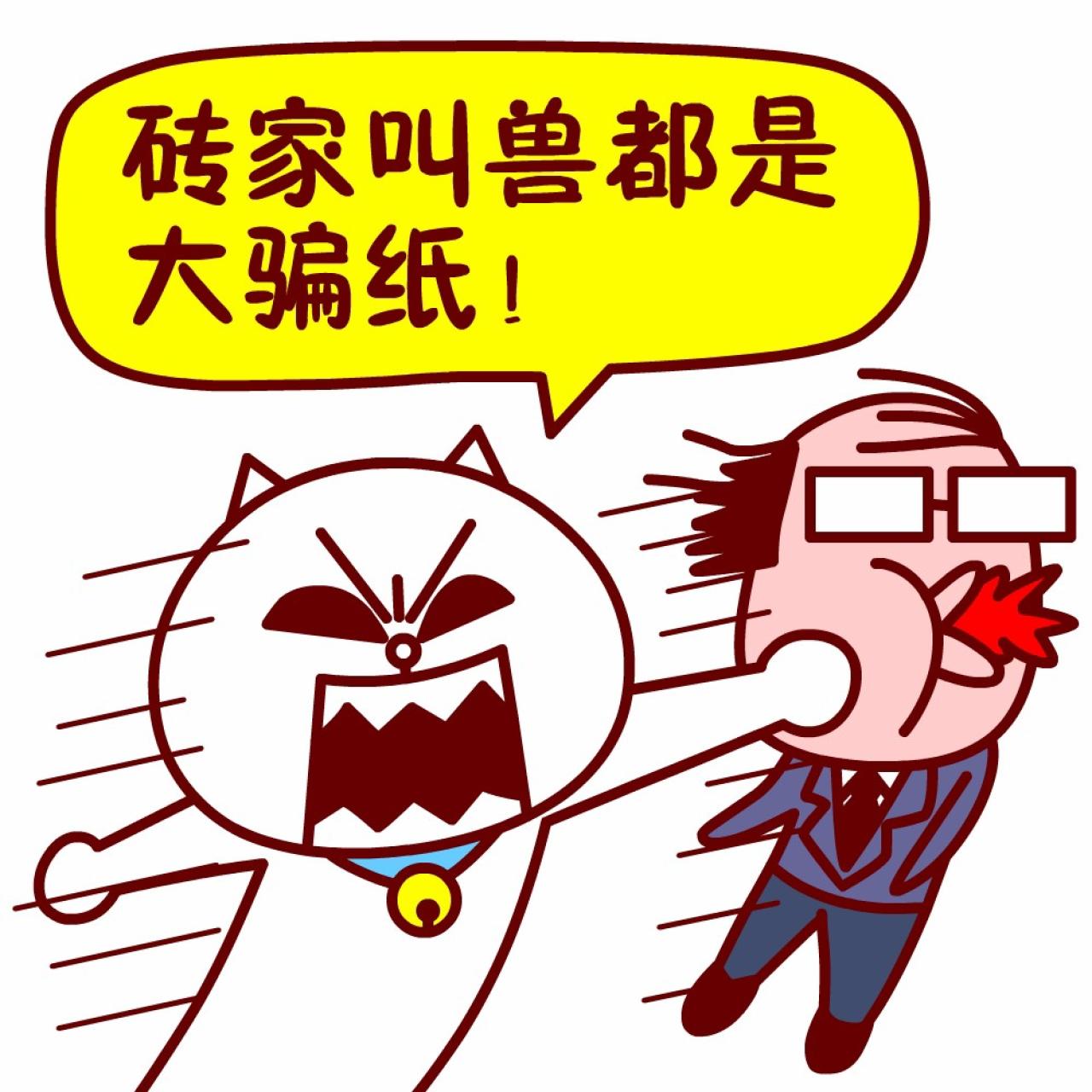 嗷大喵股市表情：砖家叫兽都是大骗纸！