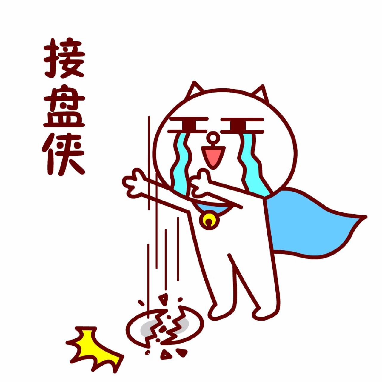 嗷大喵股市表情：接盘侠