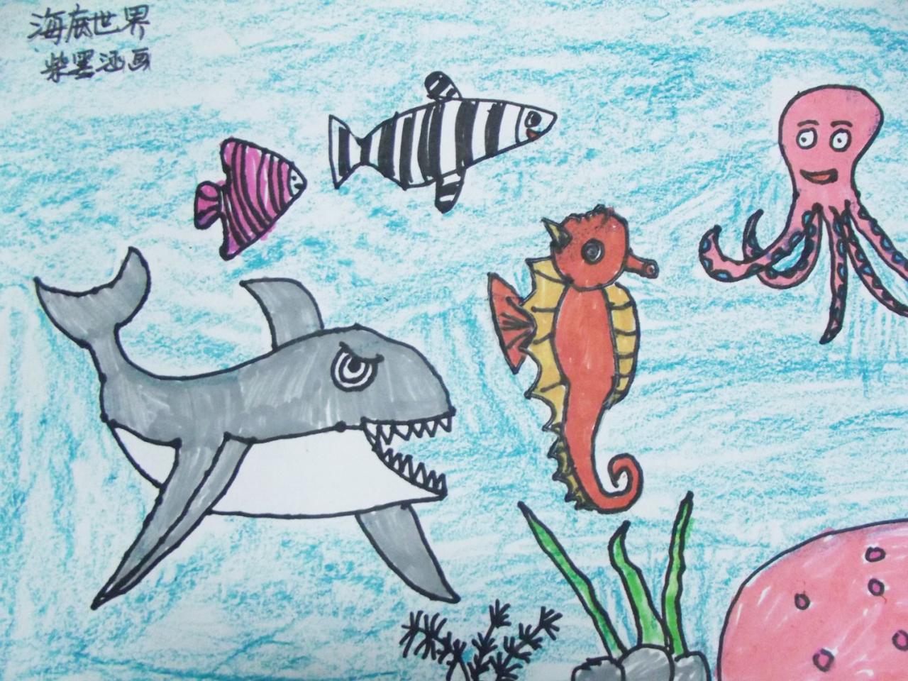 海底世界 柴墨涵画