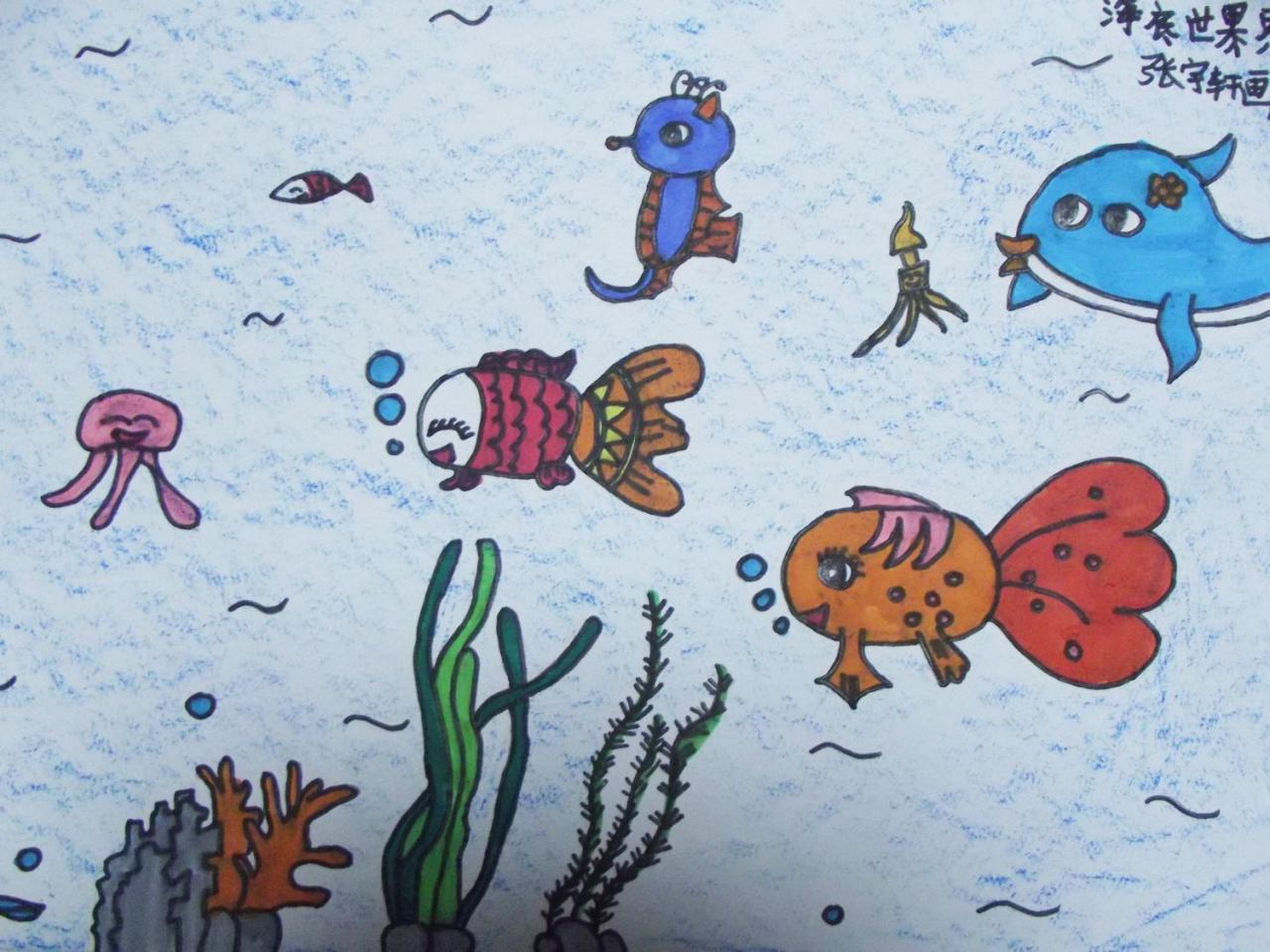 海底世界 张宇轩画