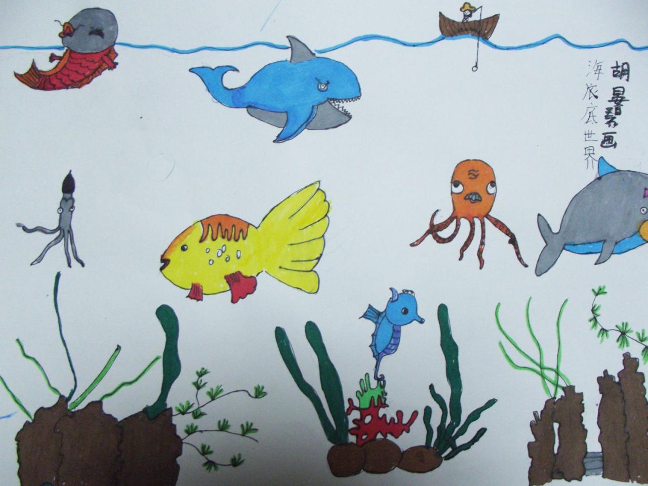 海底世界 胡晏碧画
