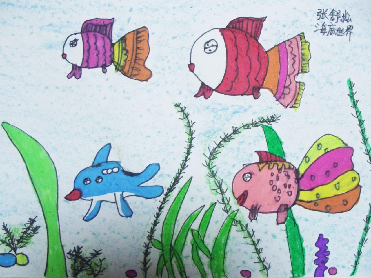 海底世界 张舒淼画