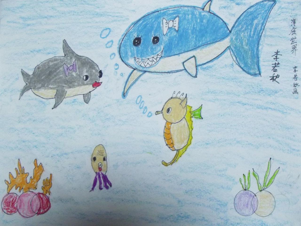 海底世界 李若秋画