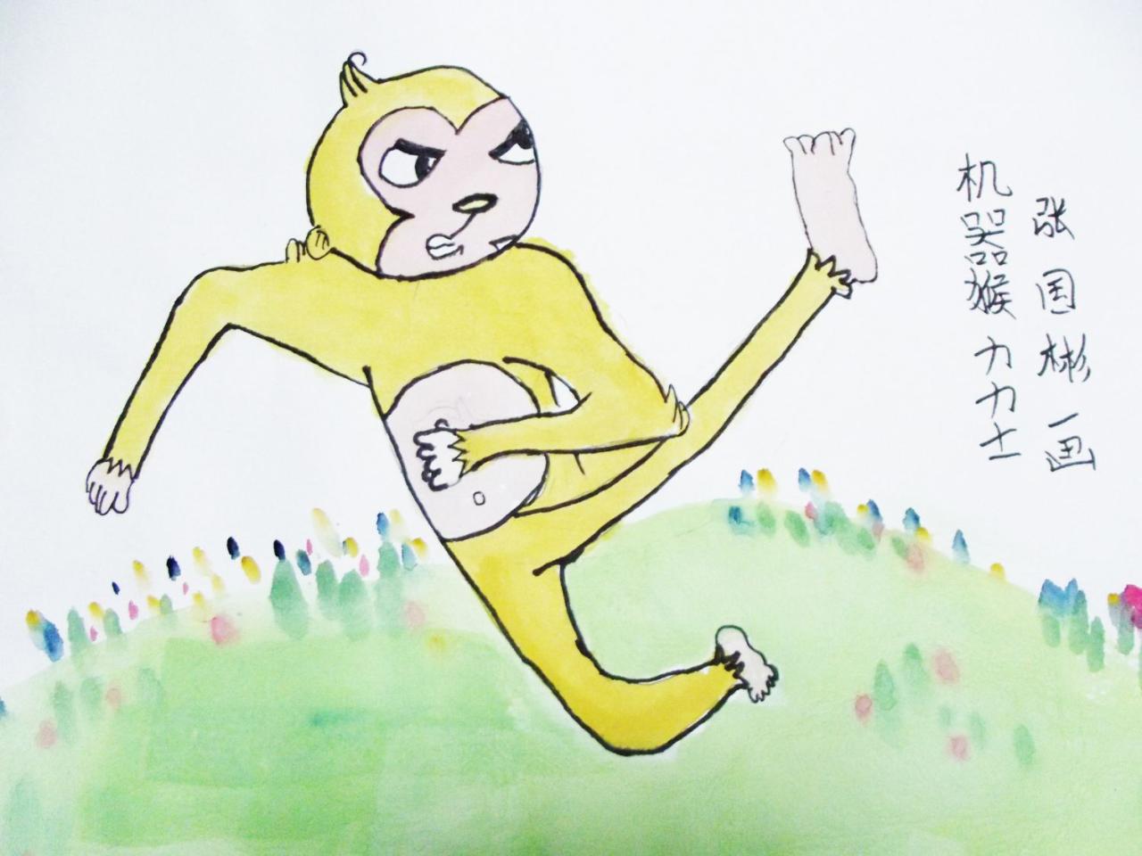 机器猴力力士 张国彬画