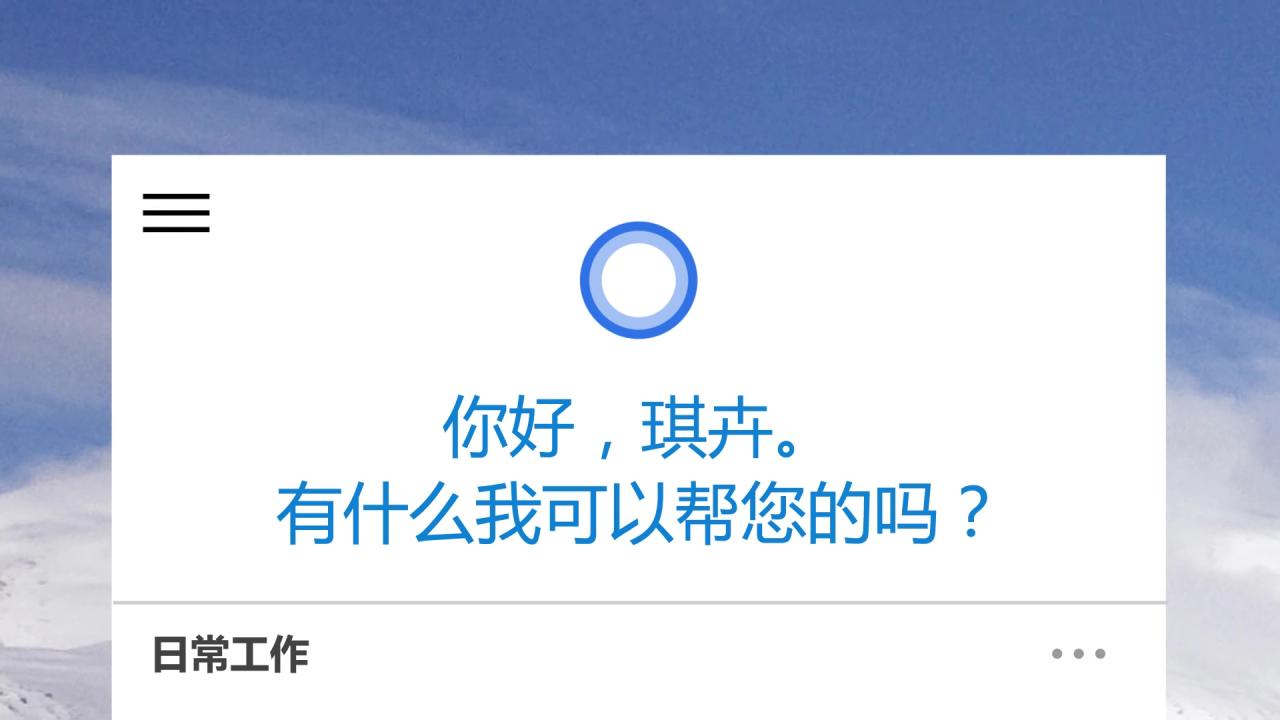 Windows10自带语音助手，可以提供查询、搜索、备注等功能