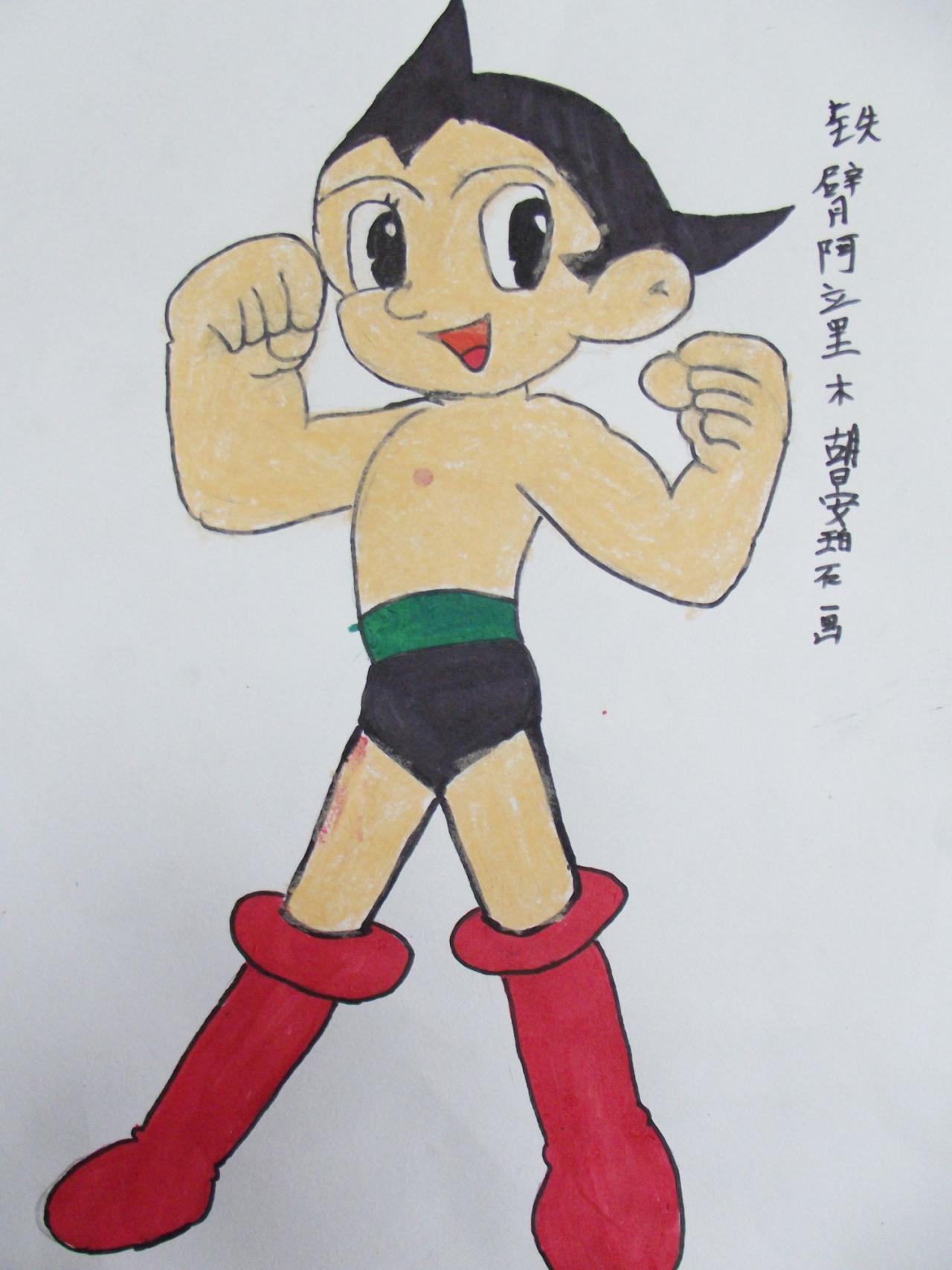 铁臂阿童木 胡晏碧画