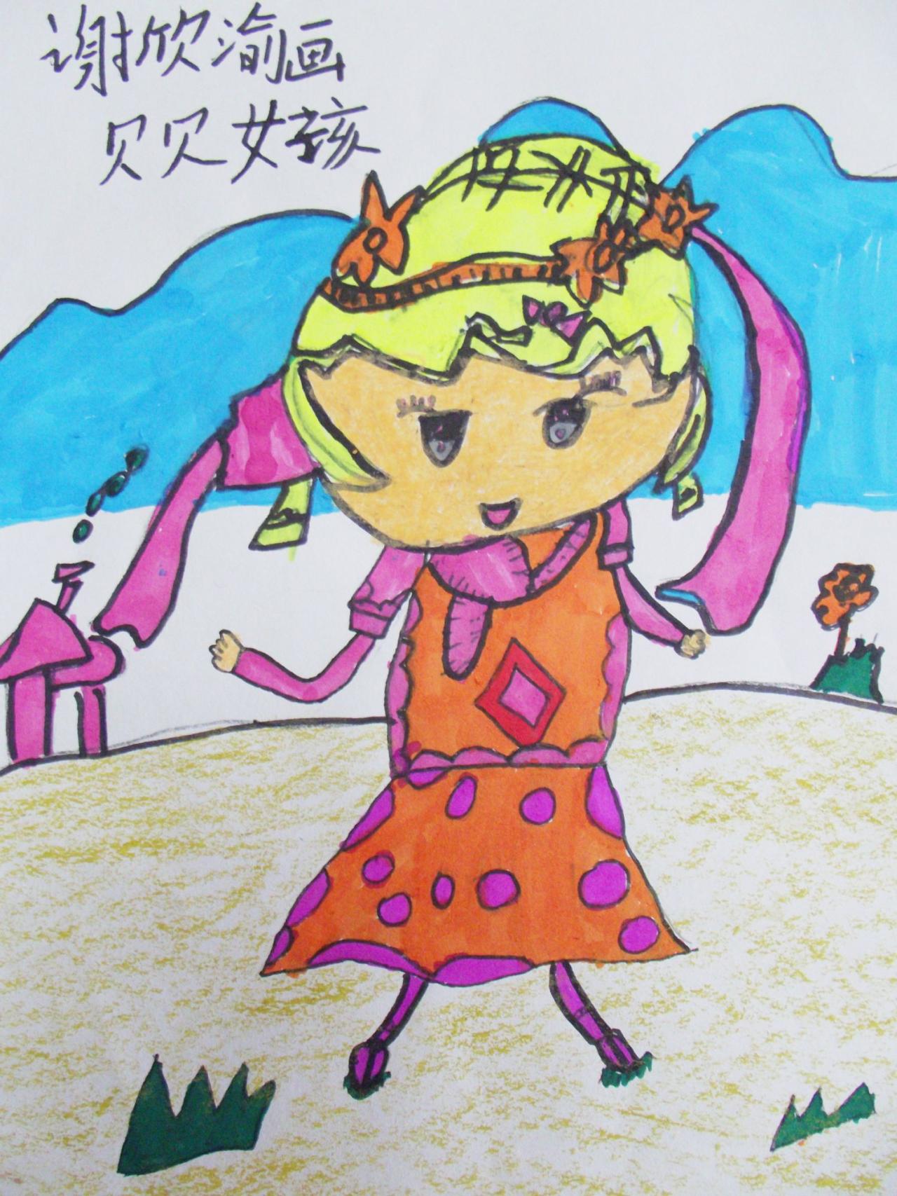 贝贝女孩 谢欣瑜画